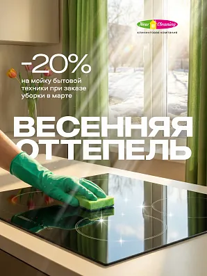 -20% скидка на мойку бытовой техники в марте