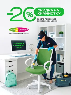Весь август скидка -20% на химчистку кресла