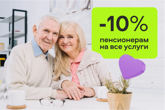 Скидка -10% пенсионерам