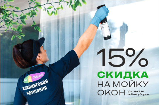 При заказе любой уборки получите скидку 15% на мойку окон