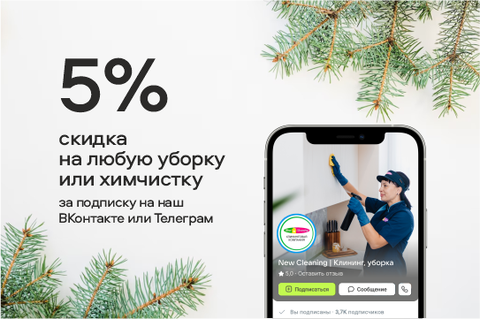 За подписку на наш ВКонтакте или Телеграм скидка 5% на химчистку или любую уборку